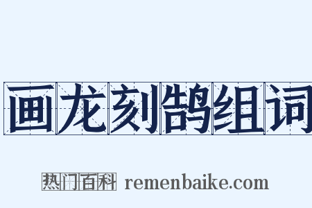 画龙刻鹄组词是什么意思的图片
